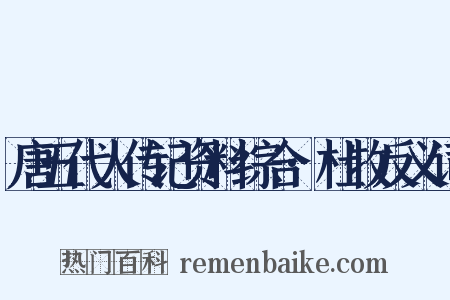 唐五代人传记资料综合·杜牧反义词是什么意思的图片